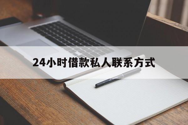 最新24小时借款私人联系方式方法分析(最方便真实的临海2024急用钱个人贷款一小时方法) 最新24小时借款私人联系方式方法分析(最方便真实的临海2024急用钱个人贷款一小时方法)