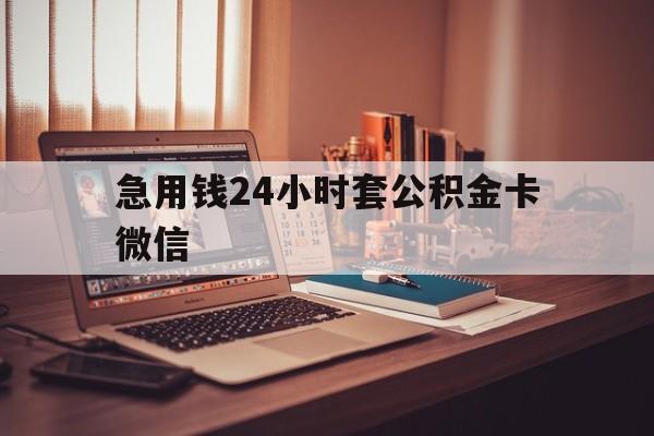 最新急用钱24小时套公积金卡微信方法分析(最方便真实的临海我有一笔公积金,请问有什么办法套现?方法)
