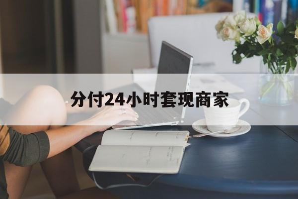 临海最新分付24小时套现商家方法分析(最方便真实的临海分付套现是什么意思方法)