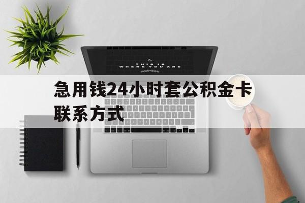 最新急用钱24小时套公积金卡联系方式方法分析(最方便真实的临海套公积金怎么套方法)