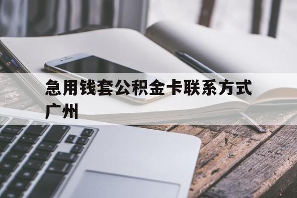 临海最新急用钱套公积金卡联系方式广州方法分析(最方便真实的临海广州公积金卡怎么办理?去哪办理?方法)