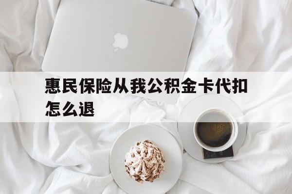 临海最新惠民保险从我公积金卡代扣怎么退方法分析(最方便真实的临海惠民保怎么退款了方法)