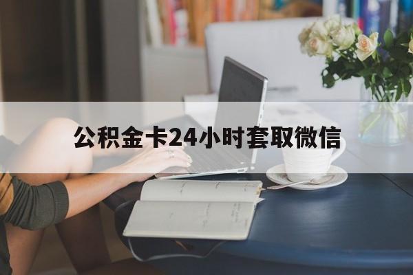 最新公积金卡24小时套取微信方法分析(最方便真实的临海住房公积金微信怎么提现出来怎么办方法)