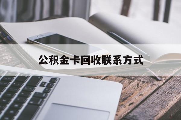临海最新公积金卡回收联系方式方法分析(最方便真实的临海公积金卡作废了怎么办方法)