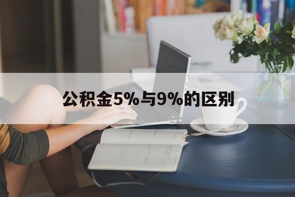 临海最新公积金5%与9%的区别方法分析(最方便真实的临海住房公积金5%方法)