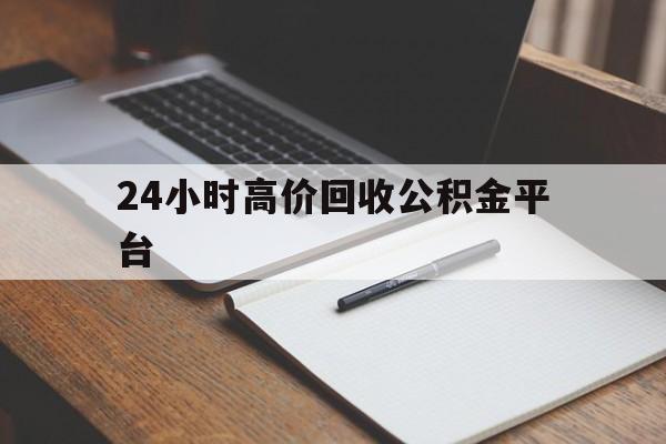 临海最新24小时高价回收公积金平台方法分析(最方便真实的临海住房公积金贷款回收方法)