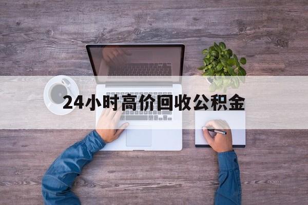 临海最新24小时高价回收公积金方法分析(最方便真实的临海公积金贷款回收方法)