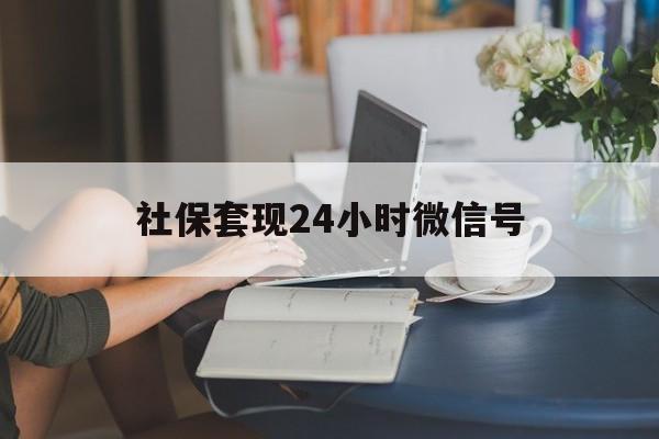 临海最新社保套现24小时微信号方法分析(最方便真实的临海24小时套社保卡 微信方法)