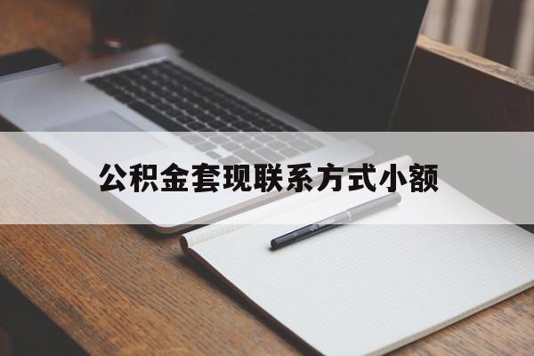 临海最新公积金套现联系方式小额方法分析(最方便真实的临海住房公积金套现手续费多少方法)