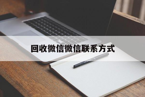 临海最新回收微信微信联系方式方法分析(最方便真实的临海回收微信微信联系方式是什么方法)