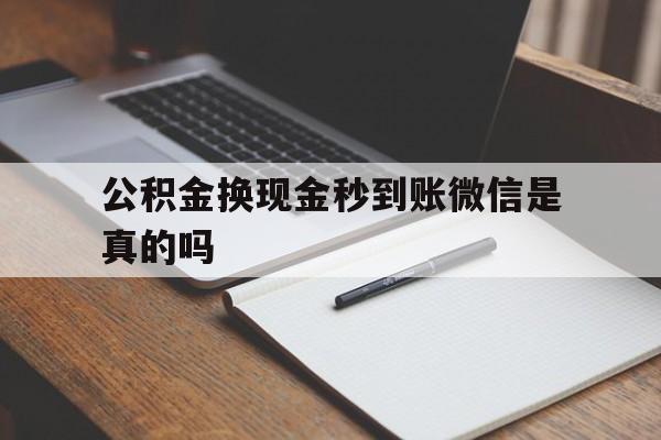 临海最新公积金换现金秒到账微信是真的吗方法分析(最方便真实的临海公积金提现到微信方法)