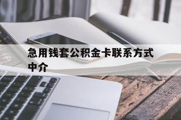 临海最新急用钱套公积金卡联系方式中介方法分析(最方便真实的临海套取公积金的中介如何处罚方法)