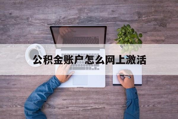 临海最新公积金账户怎么网上激活方法分析(最方便真实的临海公积金账户怎么网上激活的方法)