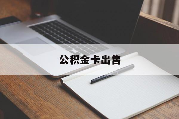 临海最新公积金卡出售方法分析(最方便真实的临海公积金卡可以销卡吗方法)