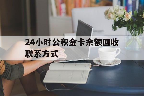 临海最新24小时公积金卡余额回收联系方式方法分析(最方便真实的临海市管公积金卡方法)