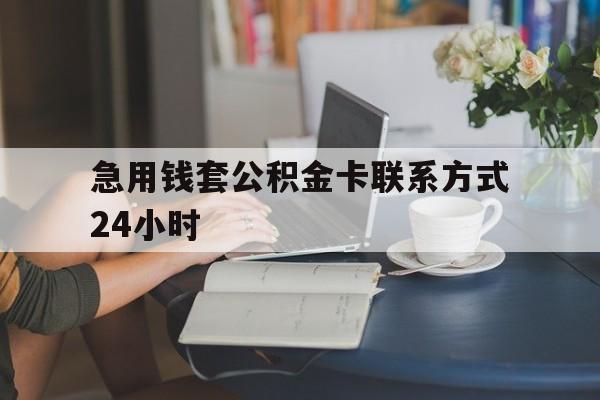 临海最新急用钱套公积金卡联系方式24小时方法分析(最方便真实的临海住房公积金套取办法方法)