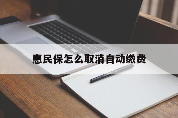 临海最新惠民保怎么取消自动缴费方法分析(最方便真实的临海惠民保取消自动续费方法)