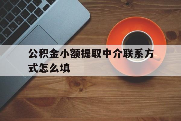 临海最新公积金小额提取中介联系方式怎么填方法分析(最方便真实的临海公积金提取中介可靠吗方法)