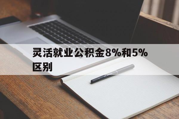 临海最新灵活就业公积金8%和5%区别方法分析(最方便真实的临海灵活就业公积金一般交多少钱方法)