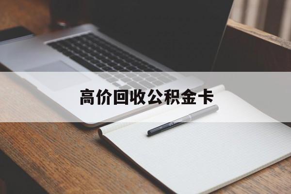 临海最新高价回收公积金卡方法分析(最方便真实的临海高价回收公积金卡骗局方法)