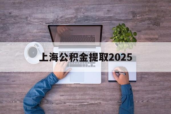 临海最新上海公积金提取2025方法分析(最方便真实的临海上海公积金提取方法和条件方法)