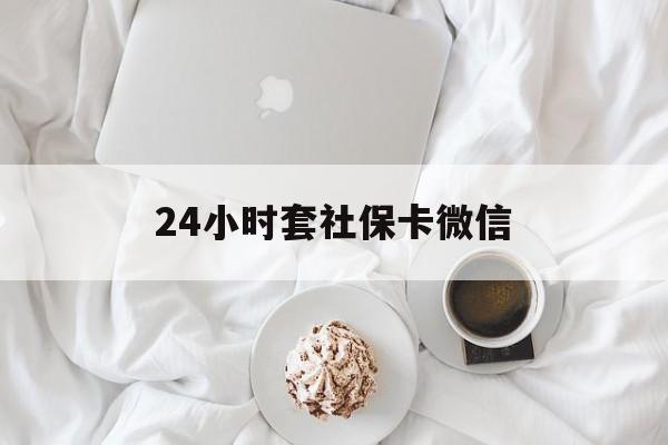 临海最新24小时套社保卡微信方法分析(最方便真实的临海24小时套社保卡微信可以吗方法)