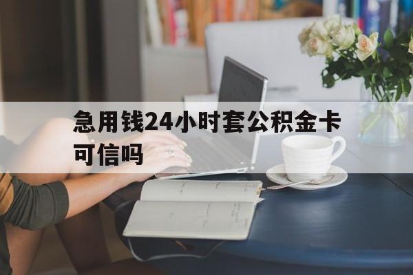 临海最新急用钱24小时套公积金卡可信吗方法分析(最方便真实的临海急用钱24小时套公积金卡可信吗安全吗方法)