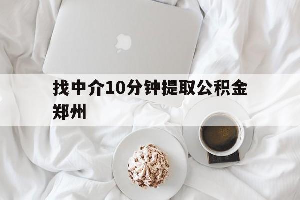 临海最新找中介10分钟提取公积金郑州方法分析(最方便真实的临海如何提取全部公积金,中介费用大概是多少方法)