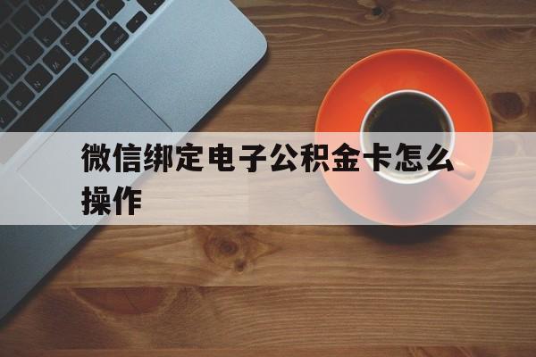 临海最新微信绑定电子公积金卡怎么操作方法分析(最方便真实的临海微信绑定电子公积金卡怎么操作的方法)