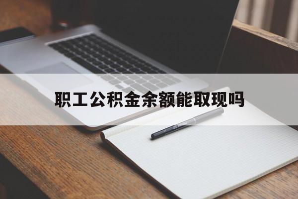 临海最新职工公积金余额能取现吗方法分析(最方便真实的临海职工公积金余额能取现吗怎么取方法)