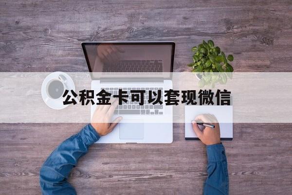 临海最新公积金卡可以套现微信方法分析(最方便真实的临海公积金卡可以绑定微信消费吗方法)