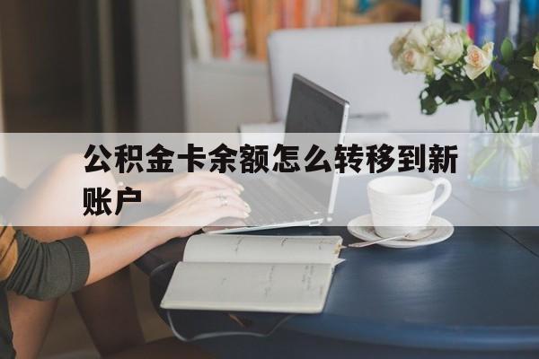 临海最新公积金卡余额怎么转移到新账户方法分析(最方便真实的临海住房公积金卡里的钱怎么转到支付宝方法)