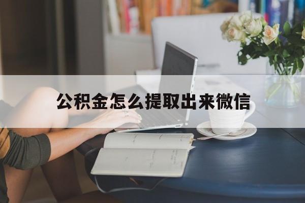 临海最新公积金怎么提取出来微信方法分析(最方便真实的临海公积金如何在微信提取出来方法)