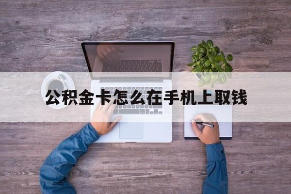 临海最新公积金卡怎么在手机上取钱方法分析(最方便真实的临海公积金卡怎么在手机上激活方法)