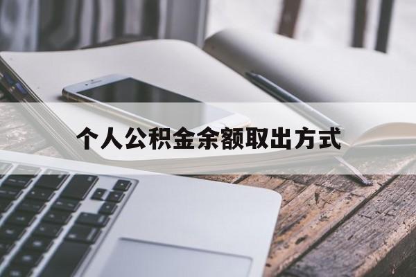 临海最新个人公积金余额取出方式方法分析(最方便真实的临海公积金个人账户里的钱怎么取方法)