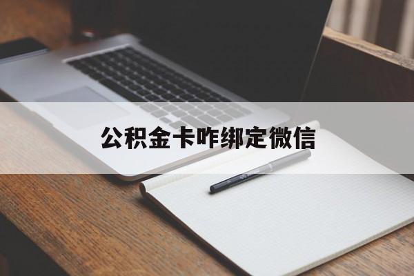 临海最新公积金卡咋绑定微信方法分析(最方便真实的临海公积金卡绑定微信后可以提现吗?方法)