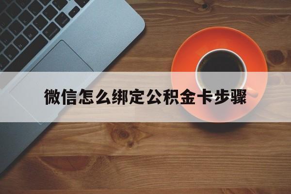 临海最新微信怎么绑定公积金卡步骤方法分析(最方便真实的临海微信公积金绑定银行卡流程方法)