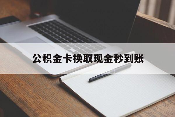临海最新公积金卡换取现金秒到账方法分析(最方便真实的临海住房公积金提取换银行卡吗方法)