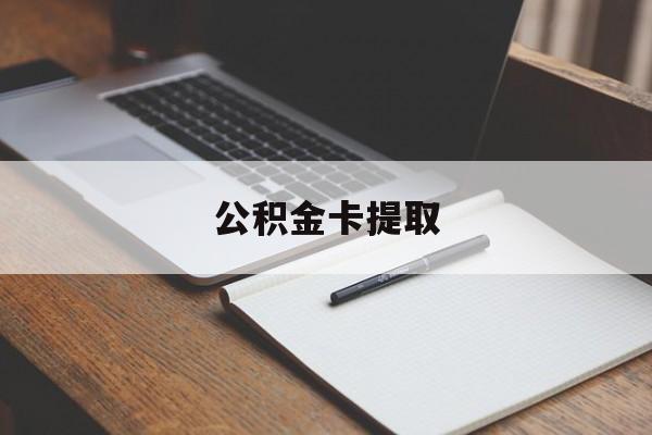 临海最新公积金卡提取方法分析(最方便真实的临海公积金卡提取销户后卡还能用吗方法)