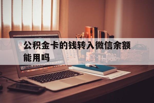 临海最新公积金卡的钱转入微信余额能用吗方法分析(最方便真实的临海公积金的钱转到银行卡里能取出来用吗方法)