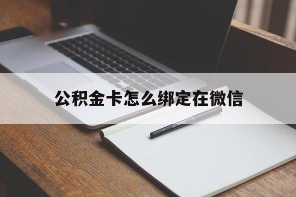 临海最新公积金卡怎么绑定在微信方法分析(最方便真实的临海公积金卡怎么绑定在微信提现方法)