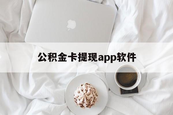 临海最新公积金卡提现app软件方法分析(最方便真实的临海公积金提现下载什么软件方法)