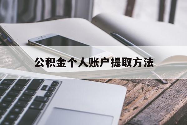临海最新公积金个人账户提取方法方法分析(最方便真实的临海公积金个人账户怎么取出来方法)